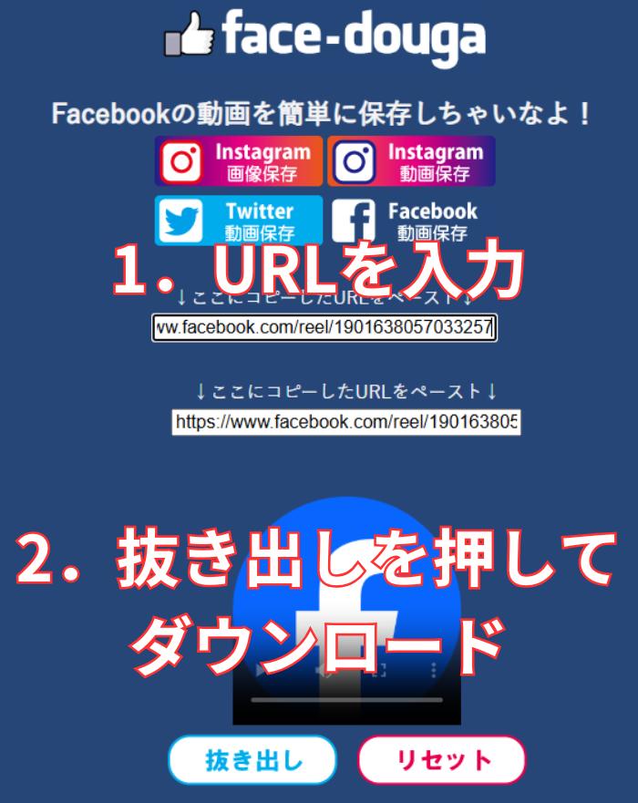 face-dougaでFacebookのリール動画を保存する方法