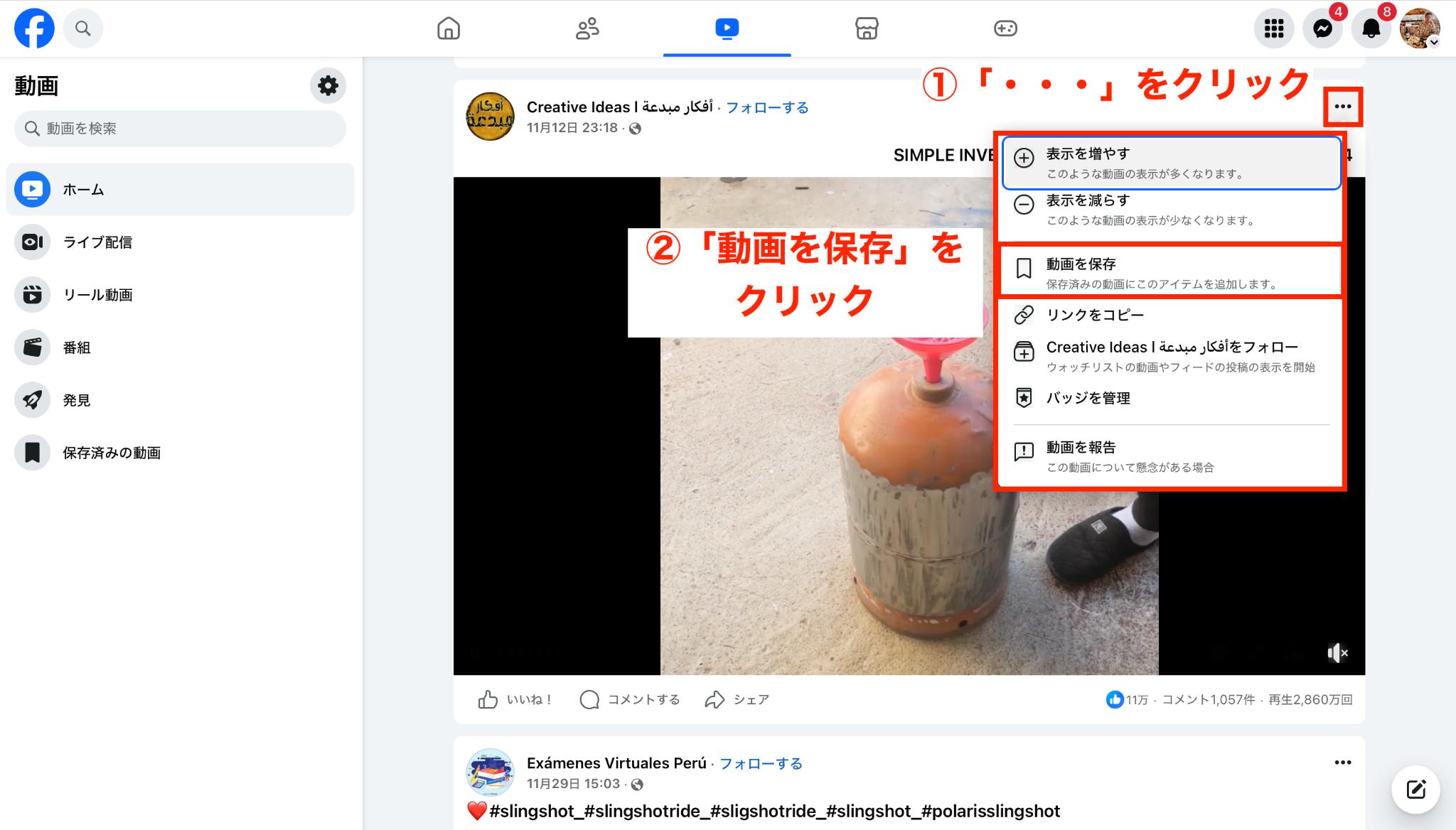 Facebook上で気になる動画を保存する方法