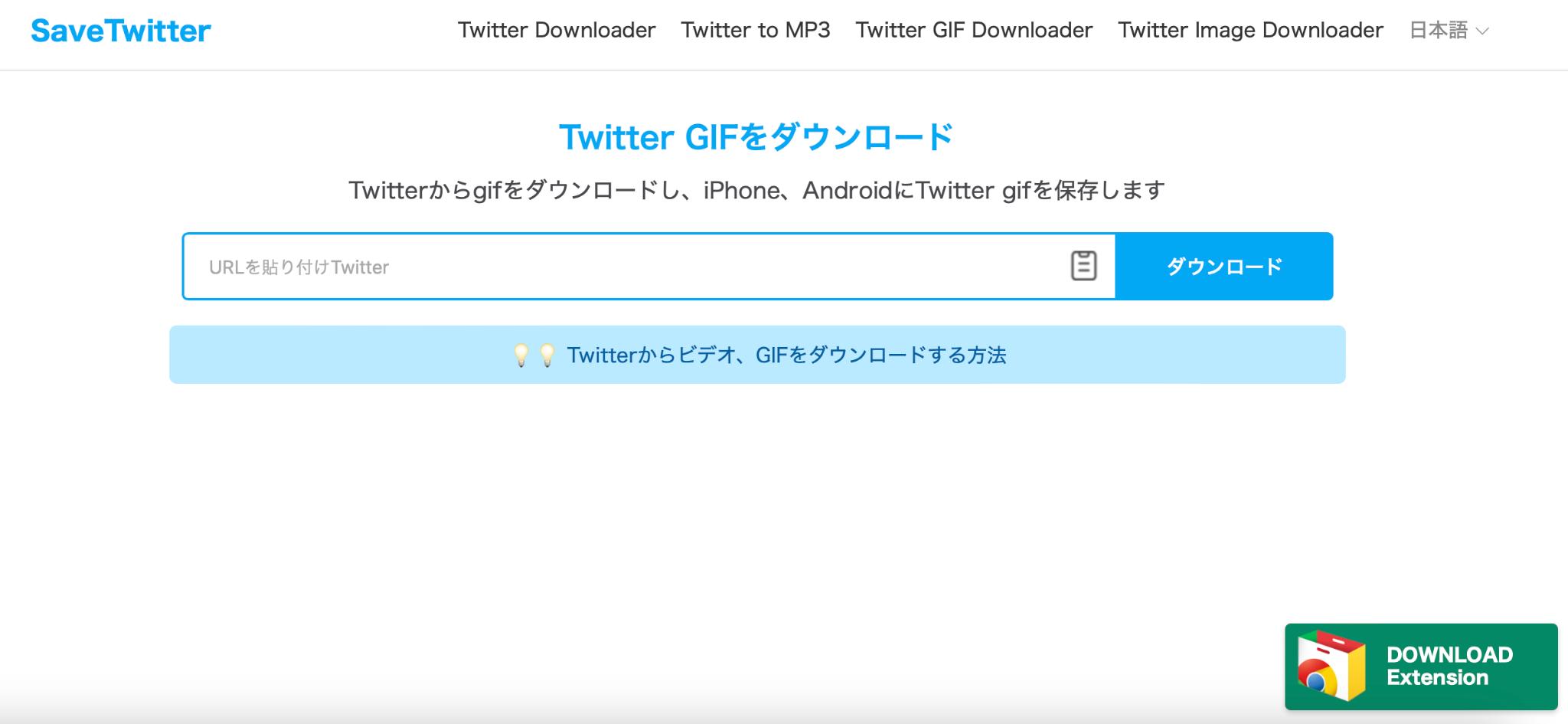 Twitterのgifを保存サイト2：SaveTwitter