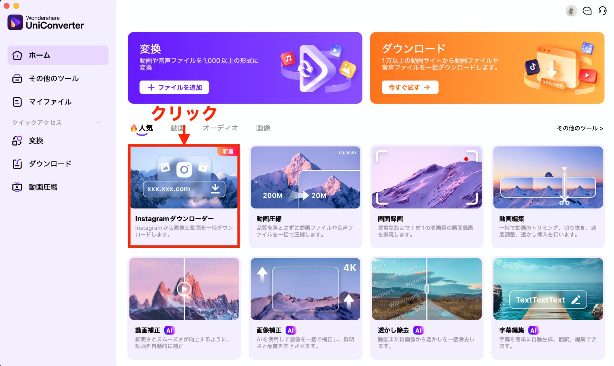 UniConverterでインスタグラムのプロフ画像を保存する方法