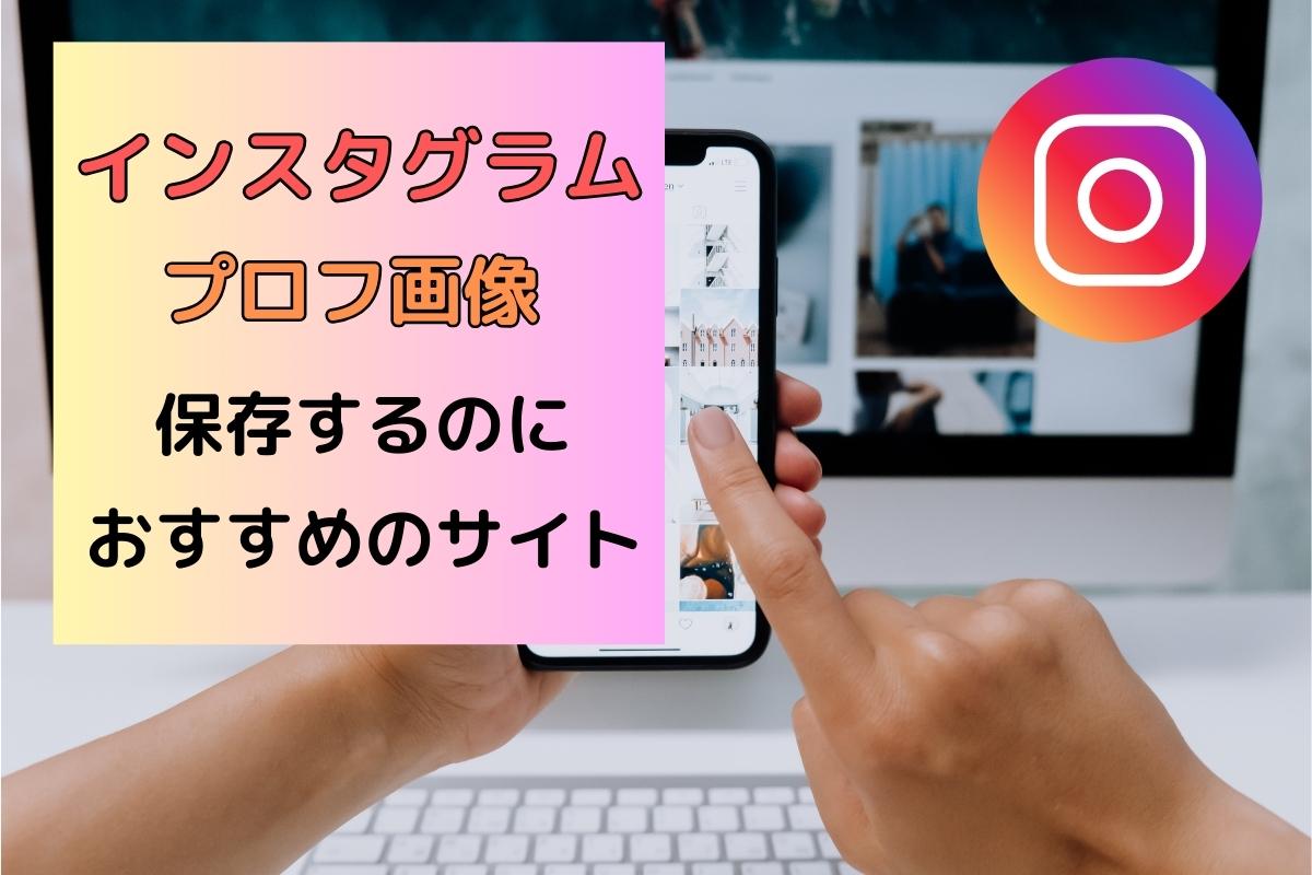 インスタグラムのプロフィール画像をダウンロードできるサイト