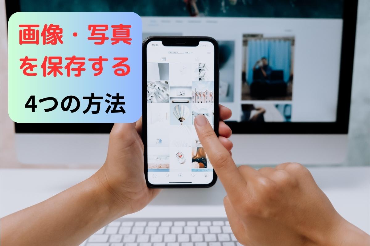 インスタグラムの画像・写真を保存する4つの方法