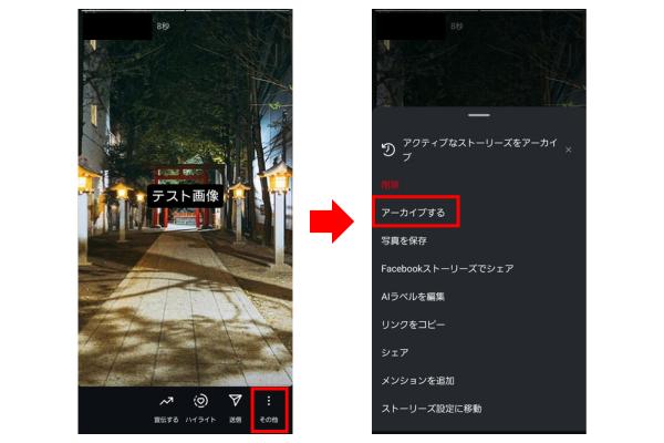 アーカイブ保存を行ってインスタストーリー画像を保存する