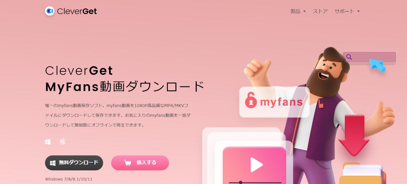 Myfansの動画を保存できるツール①：CleverGet myfans動画ダウンロード