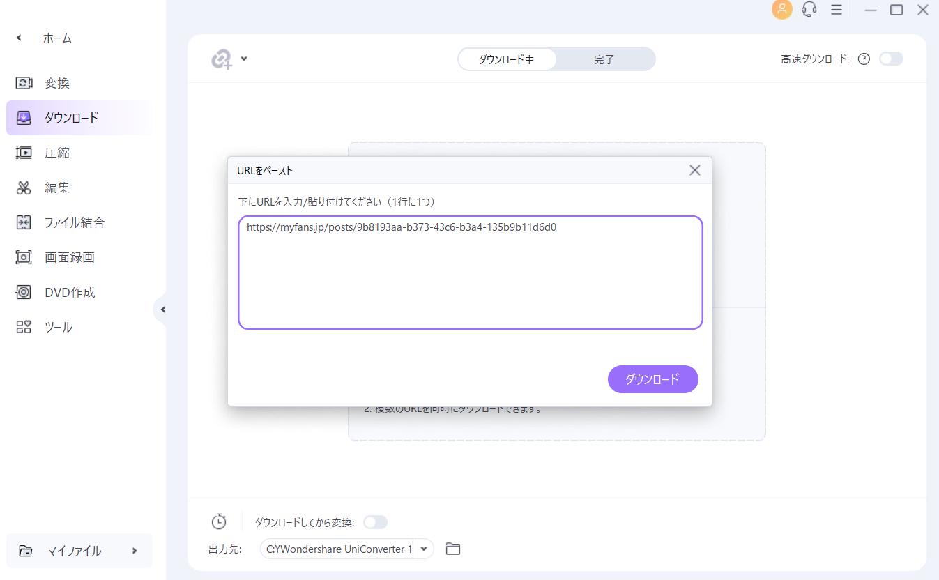 UniConverterでMyfansの動画をダウンロードする手順2