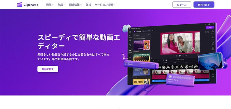 動画に音楽をつけるサイト2：Clipchamp