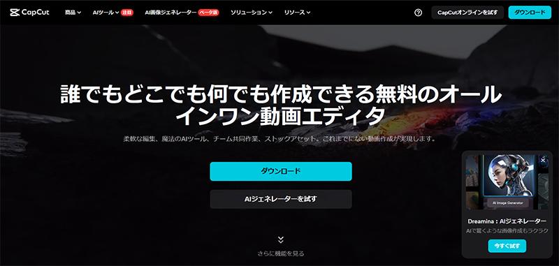 動画に音楽をつけるサイト4：CapCut