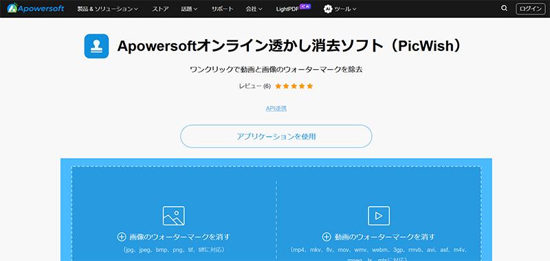 動画をウォーターマーク（透かし）なしにできる無料サイト：Apowersoftオンライン透かし消去ソフト（PicWish）