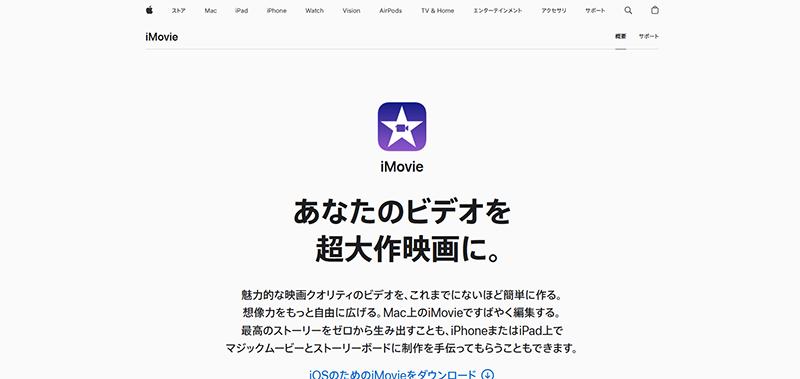 ウォーターマーク（透かし）なしにできるソフト5選：iMovie