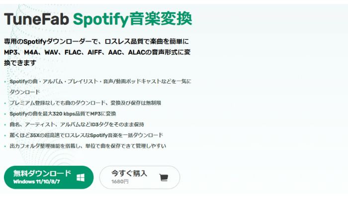 Spotifyの音楽をMP3に変換できるソフト4：TuneFab Spotify 音楽変換ソフト
