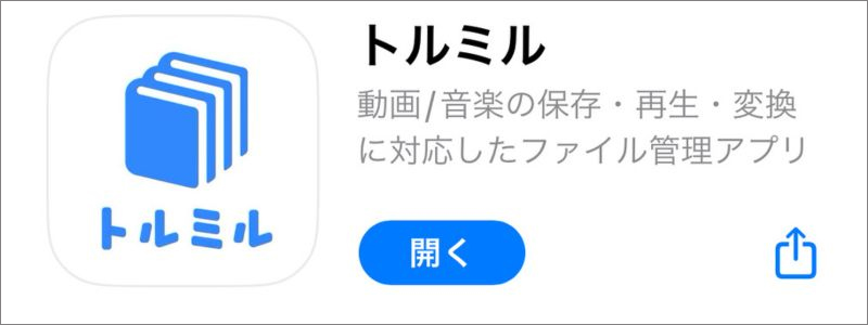 Tokyomotionをダウンロードできるアプリ：トルミル
