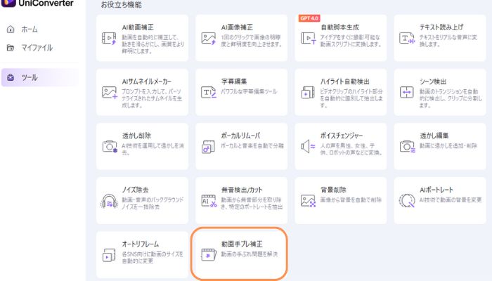 動画の手ぶれを補正する方法-uniconverter1