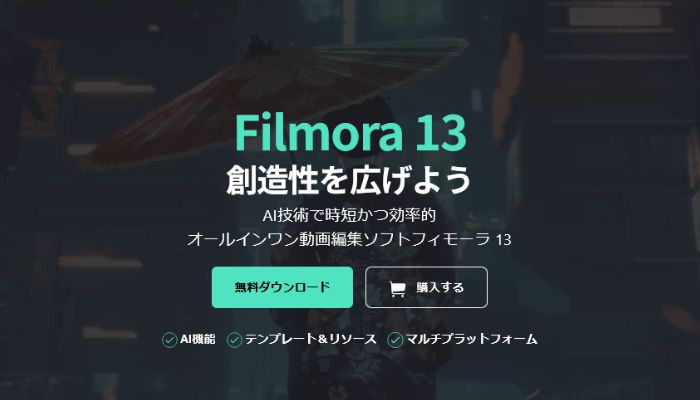 動画の手ぶれ補正に活用できる動画編集ソフト③：Wondershare Filmora