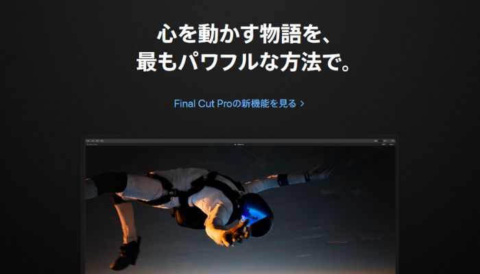 動画の手ぶれ補正に活用できる動画編集ソフト④：Final Cut Pro