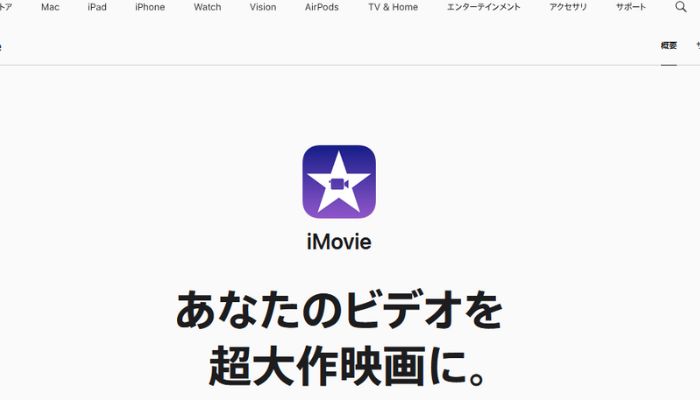 手ぶれ補正ができる動画編集アプリ②：iMovie