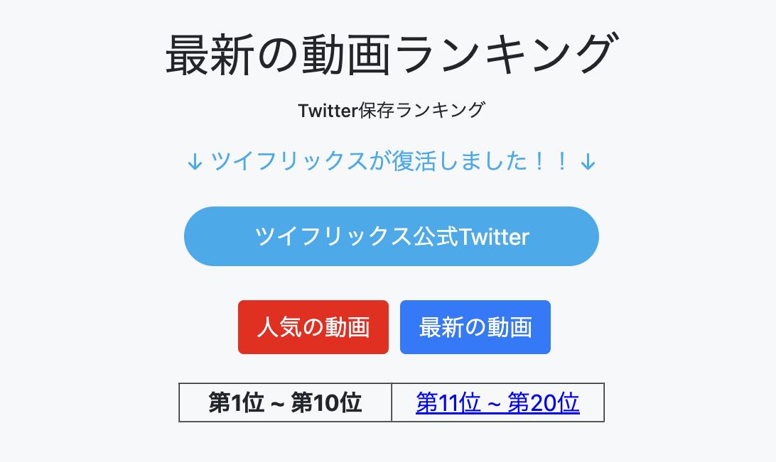 「Twitter保存ランキング」をチェック