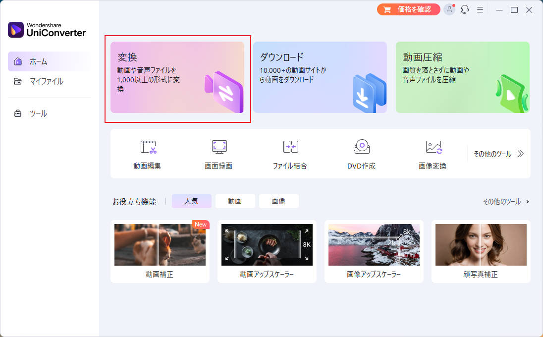 UniConverterでDVD・ブルーレイをMP4に変換する方法-UniConverterを立ち上げる