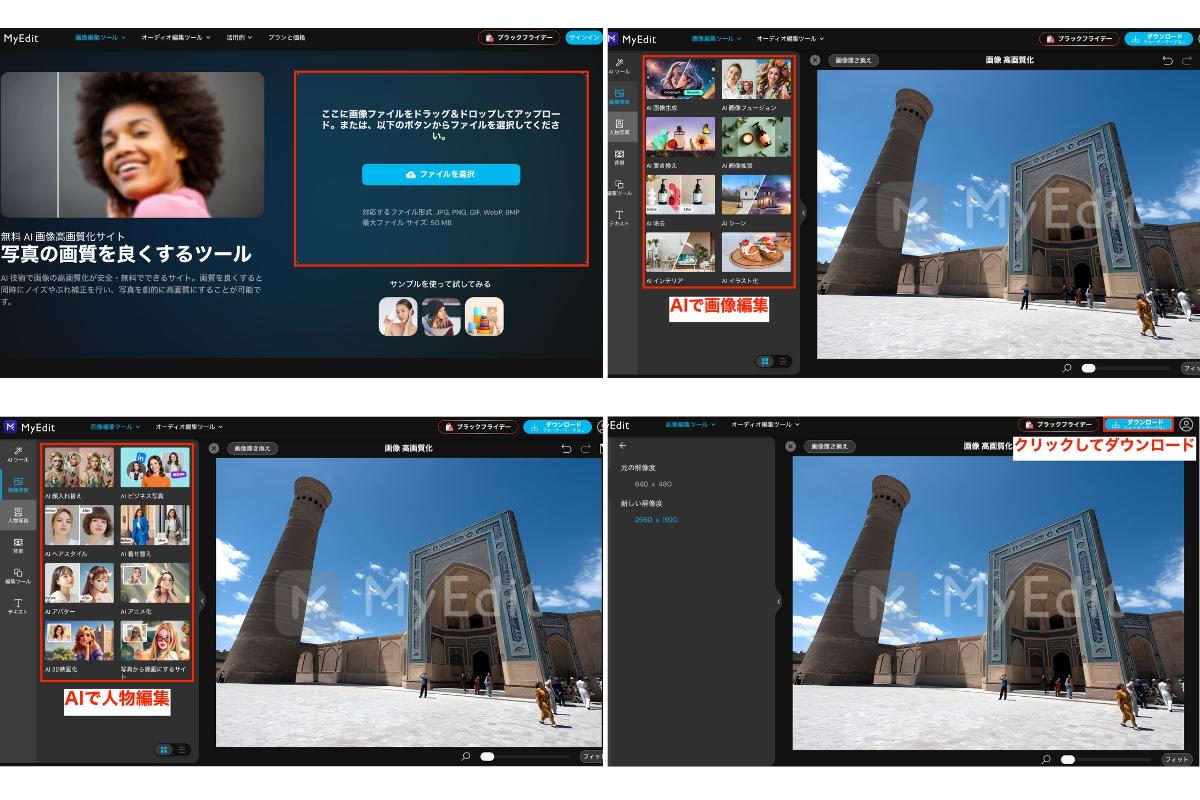 荒い画像を綺麗にするおすすめの無料AIサイト3選：MyEdit2