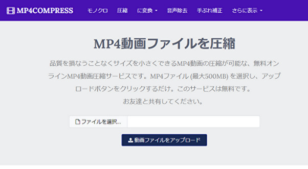 動画圧縮オンラインサイト5：MP4COMPRESS