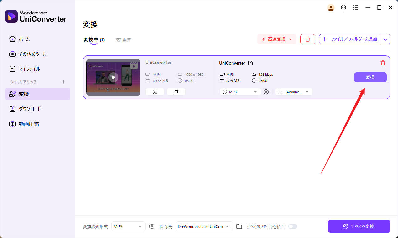 UniConverterで動画をMP3に変換する方法4