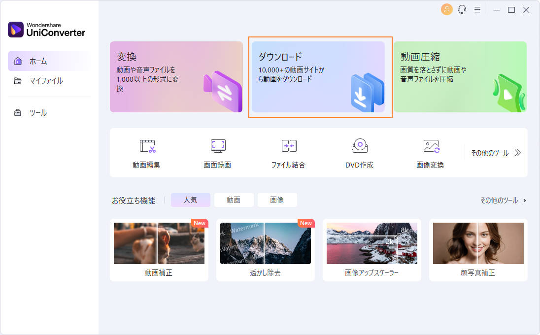 UniConverterの無料ダウンロード機能