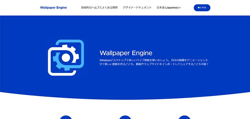 動く壁紙を作るツール：Wallpaper Engine