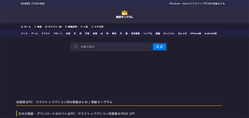 おしゃれで高画質な画像のある壁紙サイトオススメ壁紙キングダム