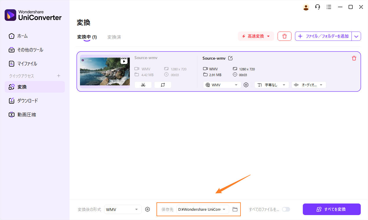 PCソフトでWMVをMP4に変換する方法3選おすすめ：UniConverter動画の保存先を指定