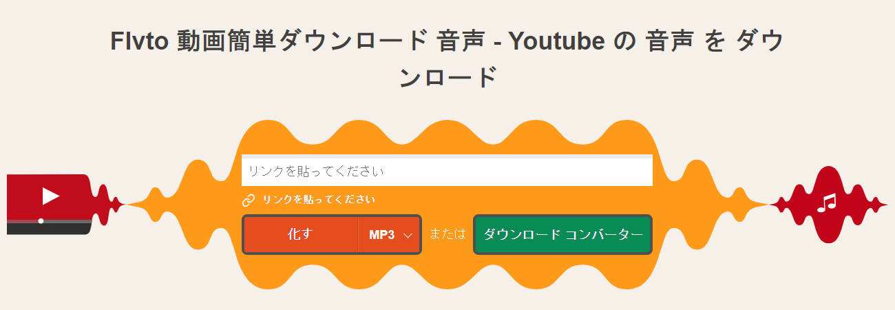 YouTube MP3変換サイト：Flvto