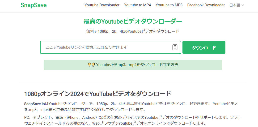YouTube MP3変換サイト：SnapSave