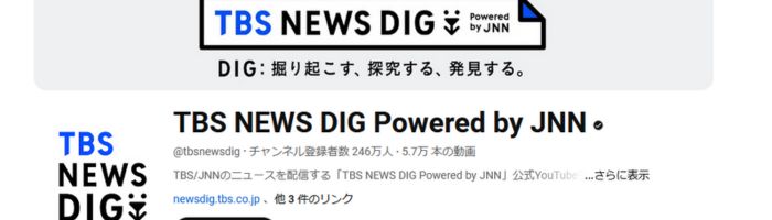 YouTubeライブランキング：TBS NEWS DIG Powered by JNN