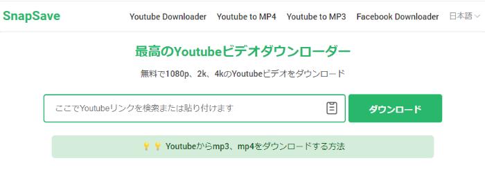 youtube ダウンロードサイト：snapsave