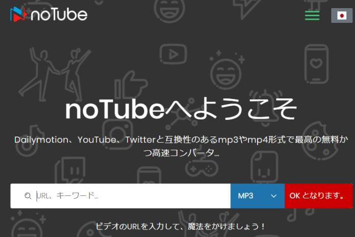 youtube mp3変換サイト：noTube