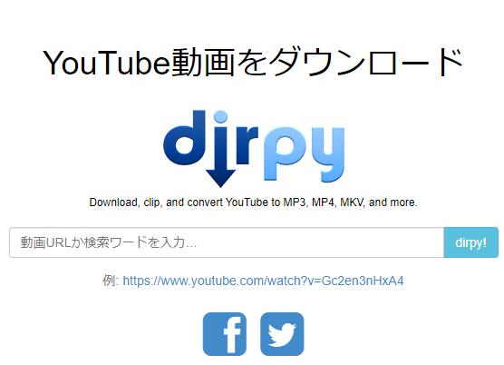 YouTubeの音楽をダウンロード無料サイト③Dirpy