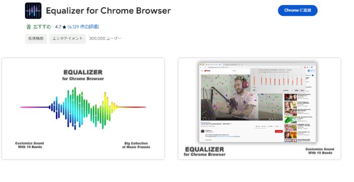 YouTube音質を良くするツール：MyEditEqualizer for Chrome Browser