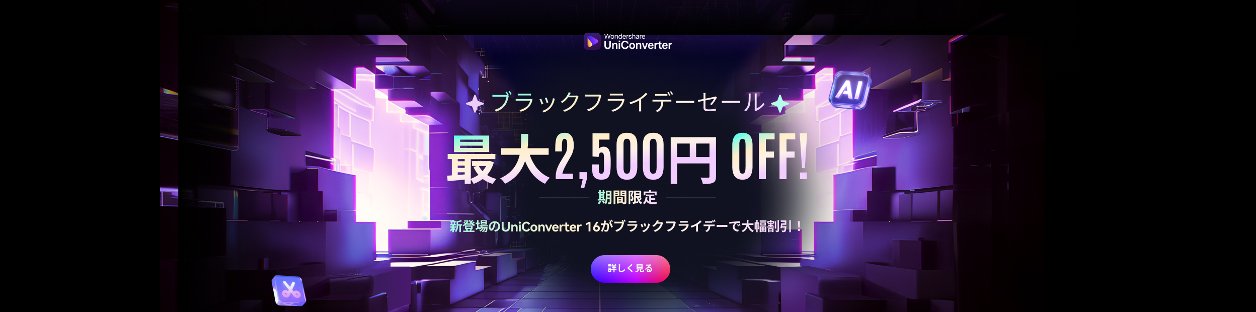 UniConverterブラックフライデーセール