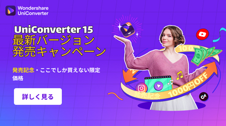 Wondershare UniConverter15最新バージョン発売キャンペーン