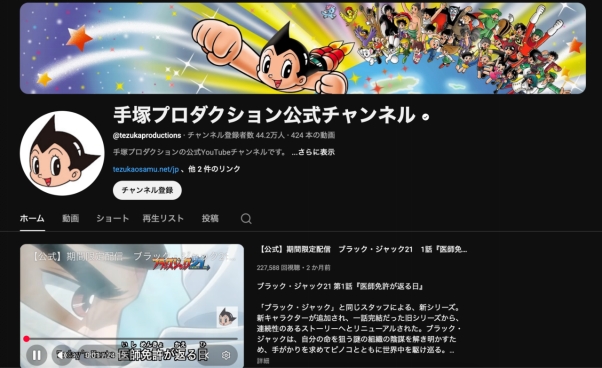 手塚プロダクション公式チャンネル