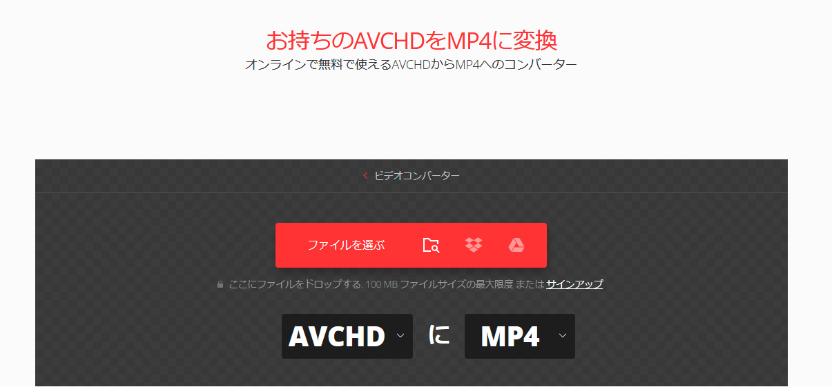 AVCHDをMP4に変換する