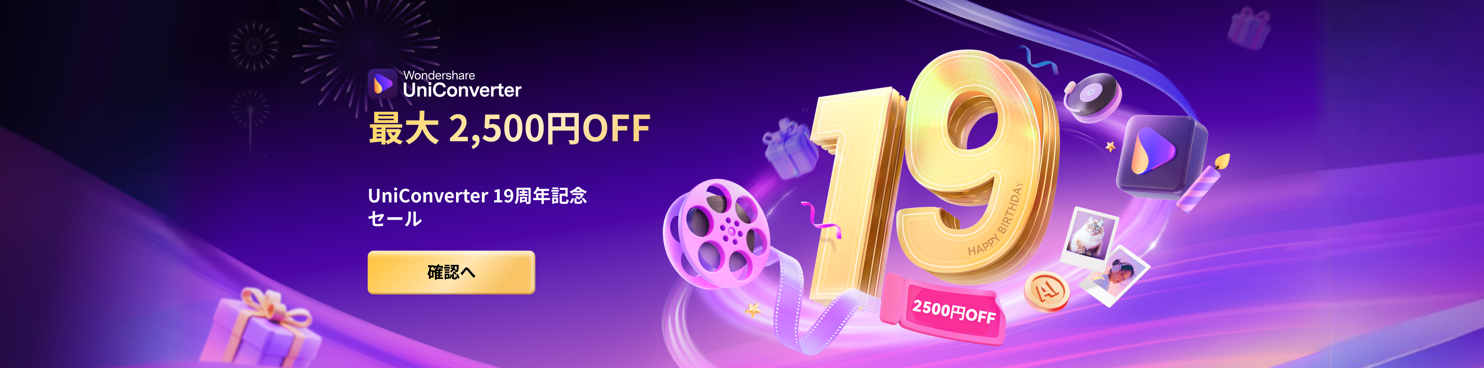 UniConverter 19周年記念セール