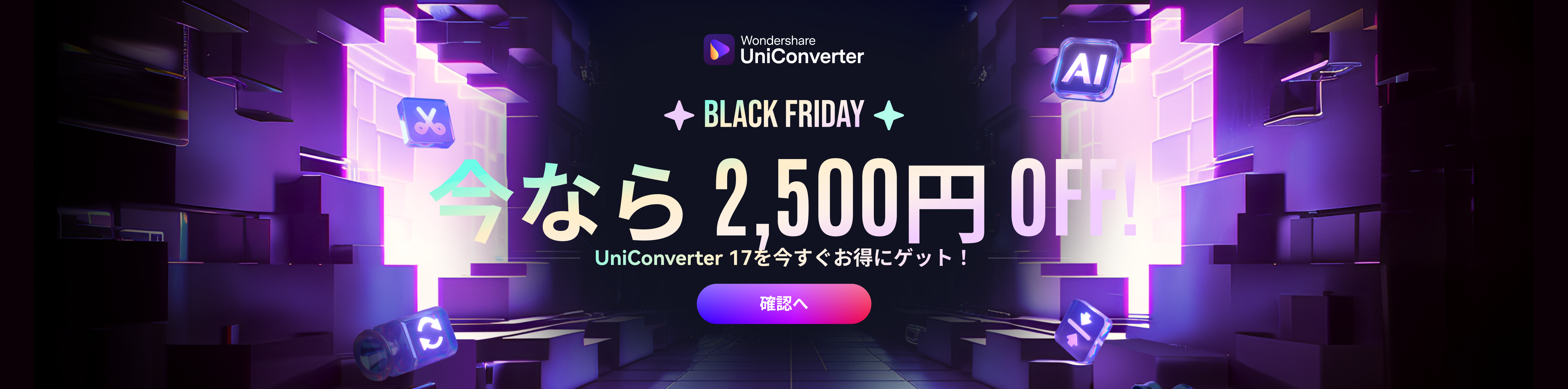 UniConverter 17ブラックフライデーセール