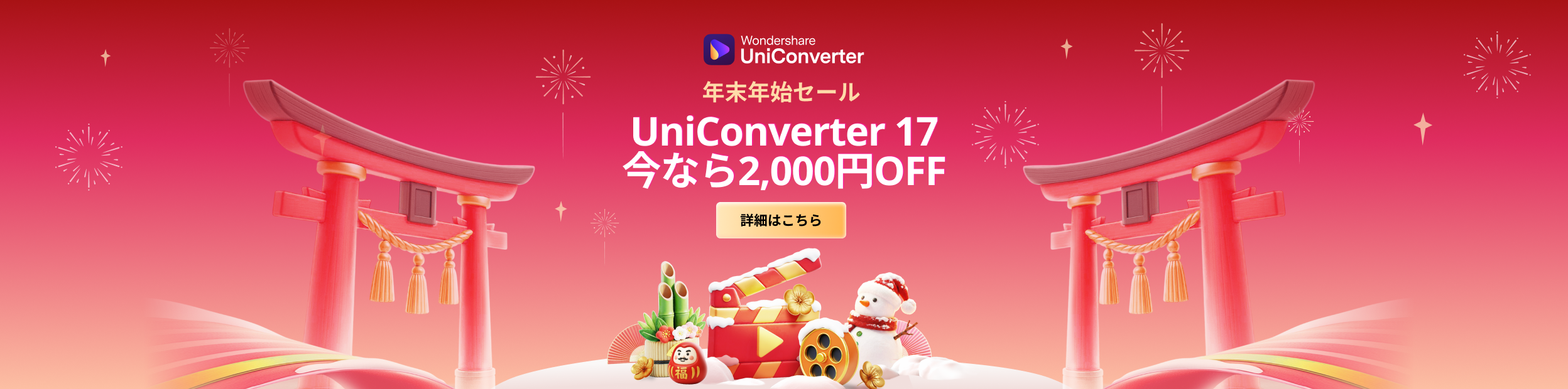 UniConverter年末年始セール