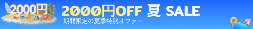 夏セール