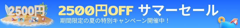 サマーセール