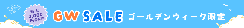 ゴールデンウイークセール