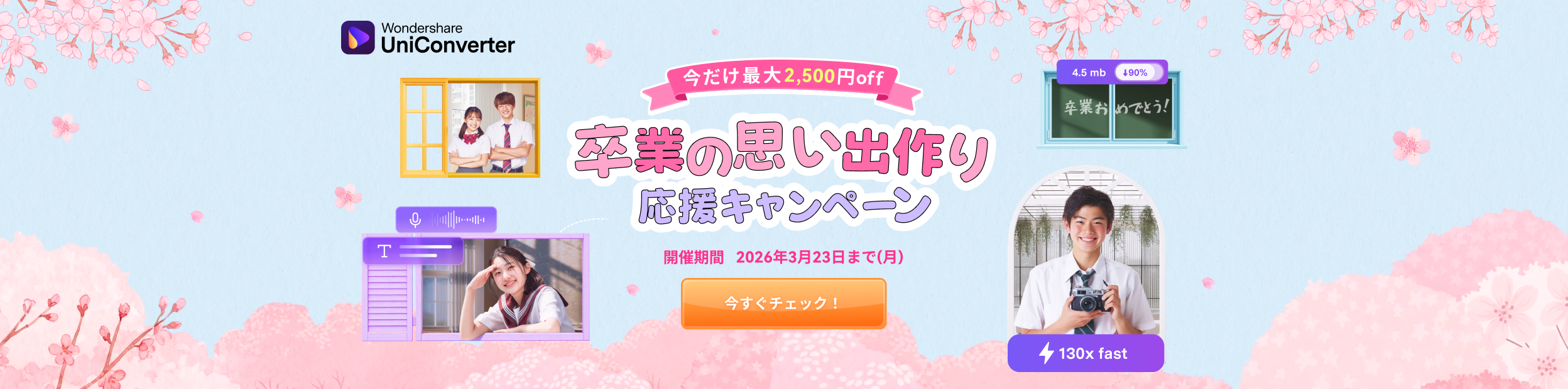 UniConverter卒業シーズン限定セール！