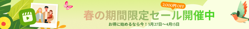春の限定セール
