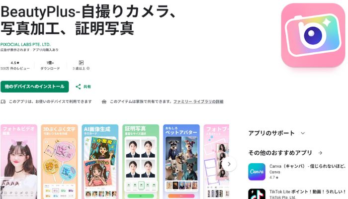 写真加工アプリBeautyPlus
