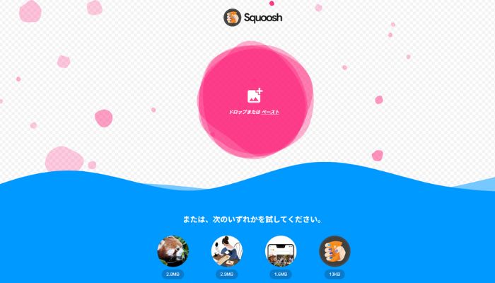 変換サイトSquoosh