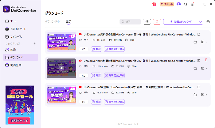 Uniconverter動画ダウンロード完了画面
